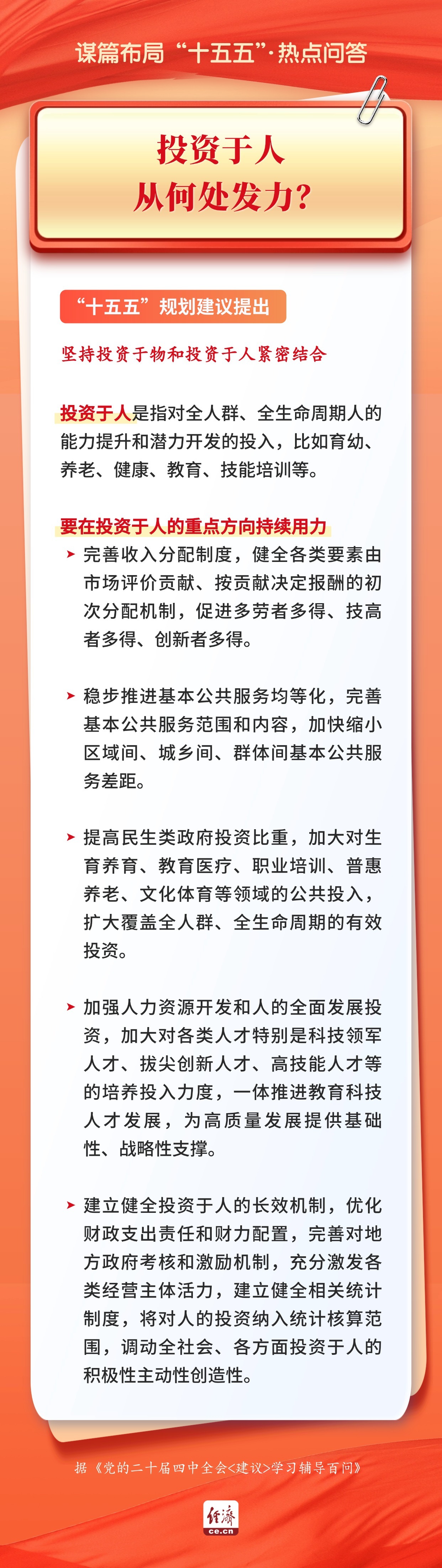 
北京同仁医院黄牛代挂号电话票贩子号贩子网上预约挂号,住院检查加快,谋篇布局“十五五”·热点问答|投资于人，从何处发力？