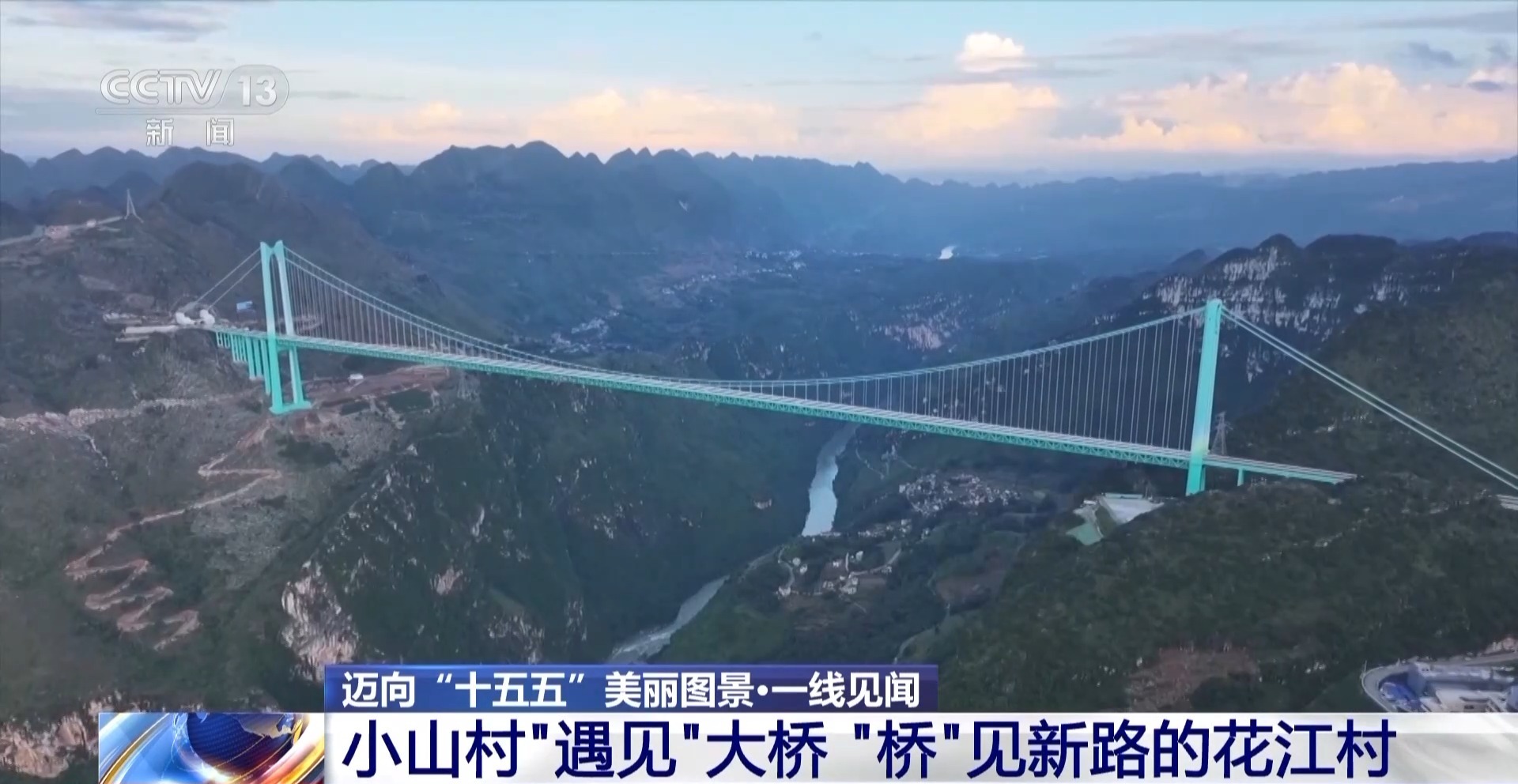 
北医三院黄牛代挂号电话票贩子号贩子网上预约挂号,住院检查加快,视频丨被一座桥改变的村庄 如今有了“幸福的烦恼”