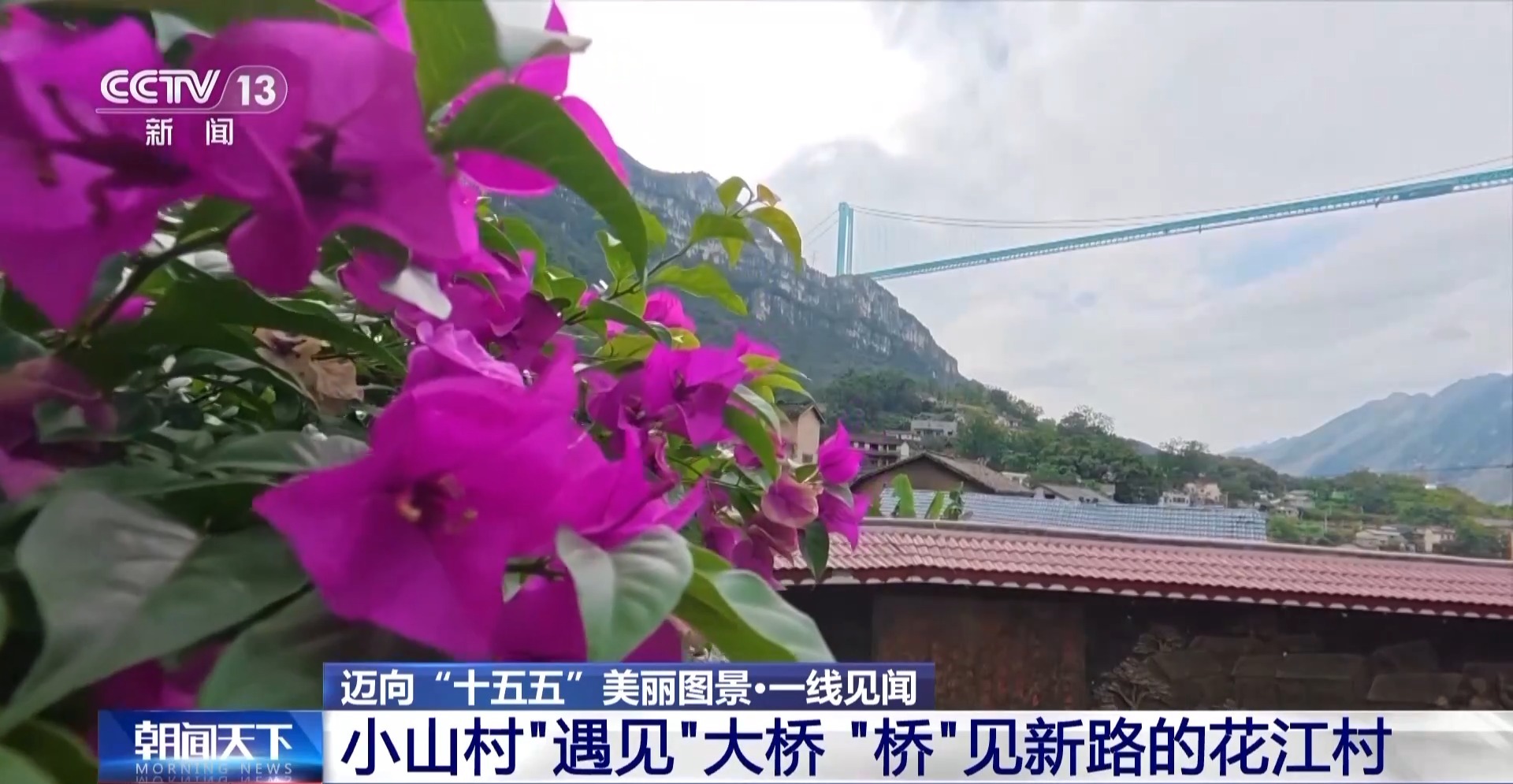 
北医三院黄牛代挂号电话票贩子号贩子网上预约挂号,住院检查加快,视频丨被一座桥改变的村庄 如今有了“幸福的烦恼”