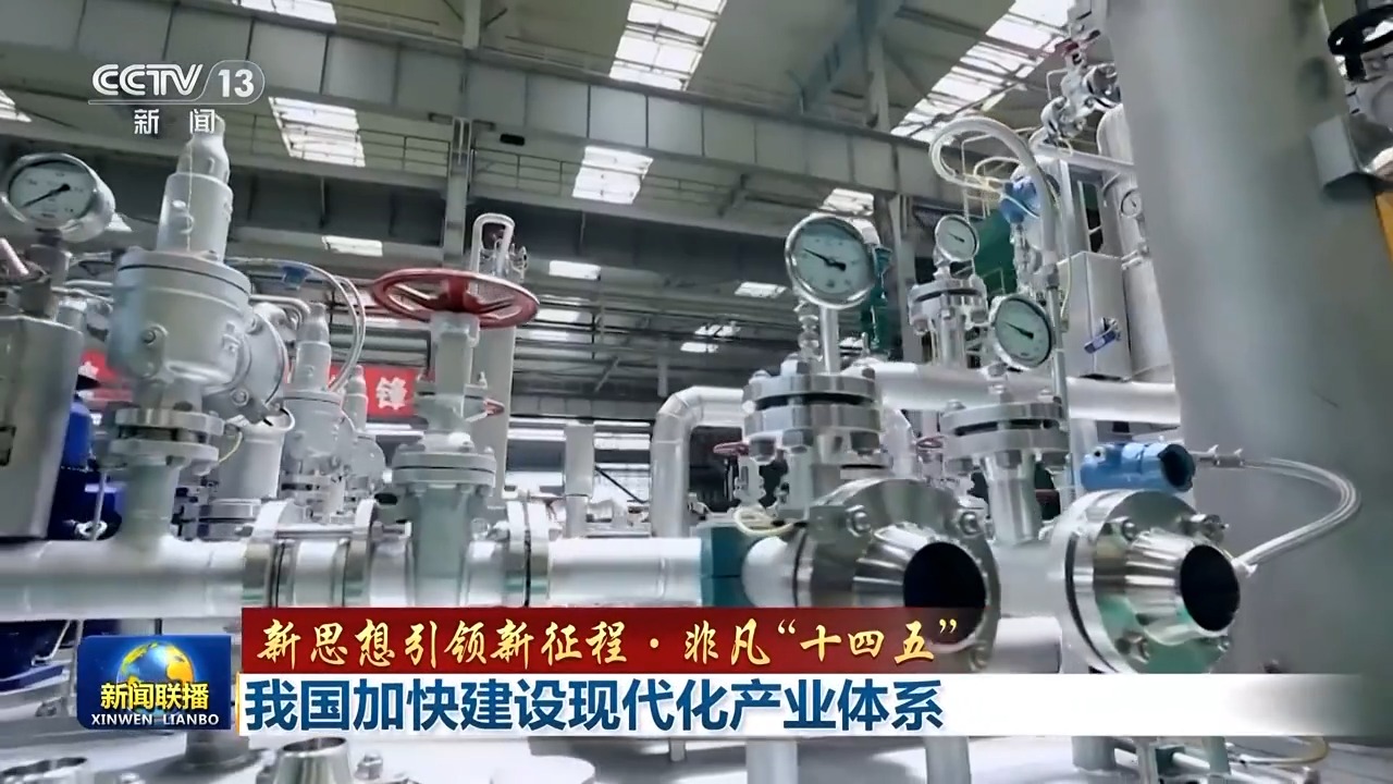 
天津儿童医院黄牛代挂号电话票贩子号贩子网上预约挂号,住院检查加快,新思想引领新征程·非凡“十四五”丨我国加快建设现代化产业体系