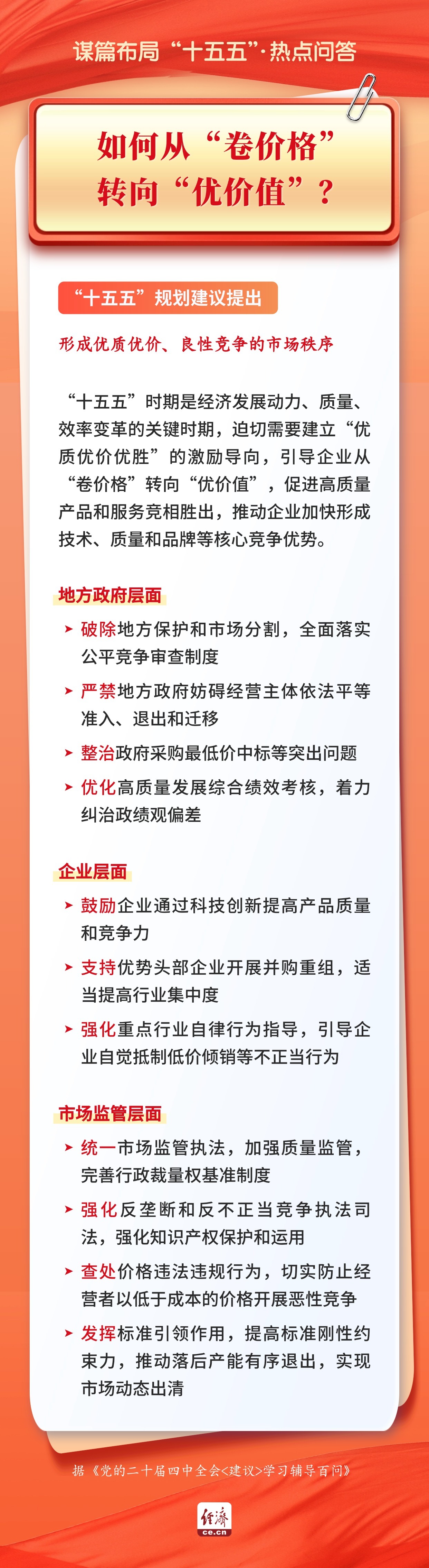 
上海儿科医院黄牛代挂号电话票贩子号贩子网上预约挂号,住院检查加快,谋篇布局“十五五”•热点问答|如何从“卷价格”转向“优价值”？