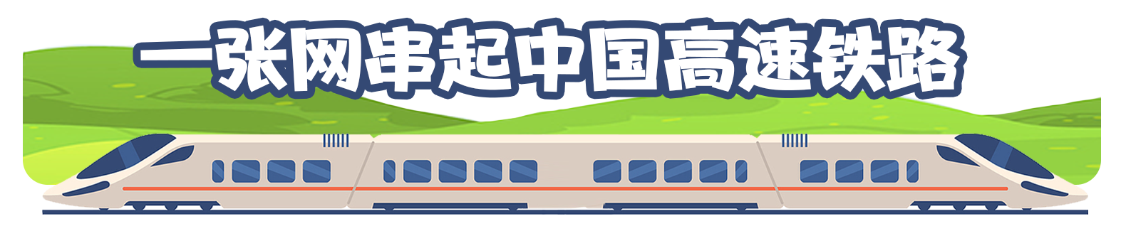
江苏省中医院黄牛代挂号电话票贩子号贩子网上预约挂号,住院检查加快,中国高速铁路进度条再“刷新” “八纵八横”正在改变你的生活
