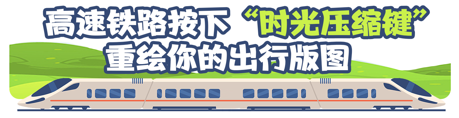 
江苏省中医院黄牛代挂号电话票贩子号贩子网上预约挂号,住院检查加快,中国高速铁路进度条再“刷新” “八纵八横”正在改变你的生活