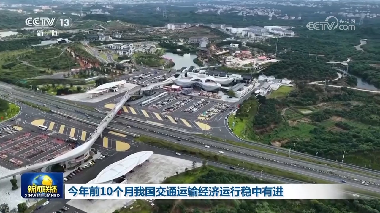 
南京中科研究所黄牛代挂号电话票贩子号贩子网上预约挂号,住院检查加快,今年前10个月我国交通运输经济运行稳中有进