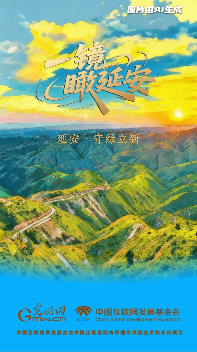 
北京中日友好医院黄牛代挂号电话票贩子号贩子网上预约挂号,住院检查加快,【一镜瞰延安·AI海报】昔日荒山秃岭，今朝“绿色江南”