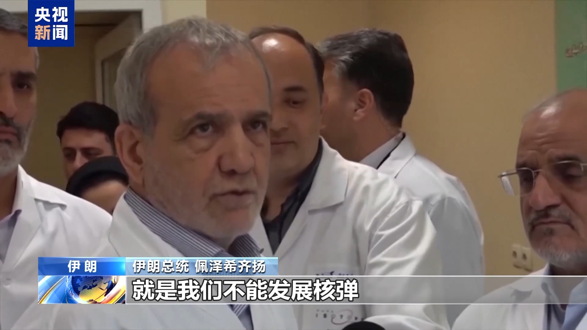 
首都医科大学附属安贞医院黄牛代挂号电话票贩子号贩子网上预约挂号,住院检查加快,视频丨伊朗总统: 伊朗将以更大力度重建核设施