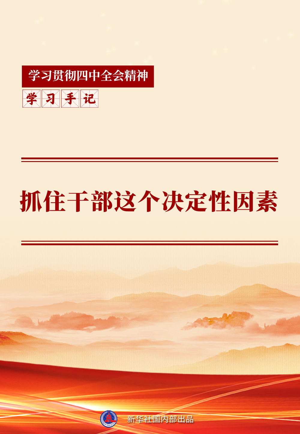 
南京中科研究所黄牛代挂号电话票贩子号贩子网上预约挂号,住院检查加快,学习手记 | 抓住干部这个决定性因素