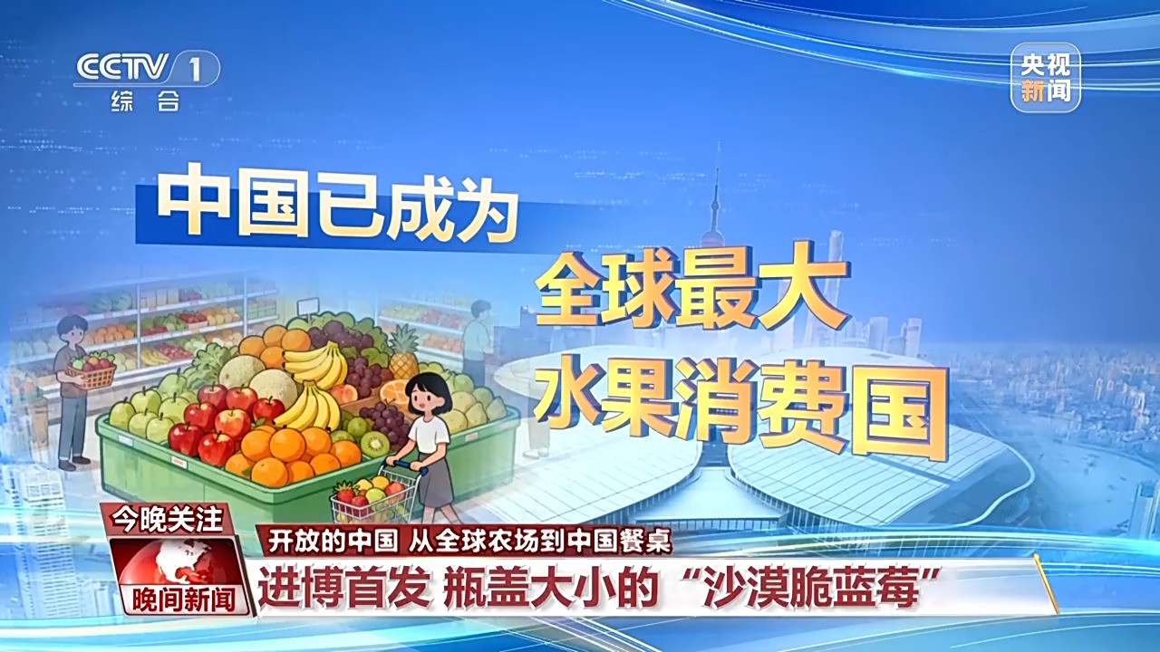 
沈阳陆军医院黄牛号贩子票贩子代网上预约代挂号电话视频丨瓶盖大的蓝莓、不断供的榴莲 来看“甜蜜”的中国机遇
