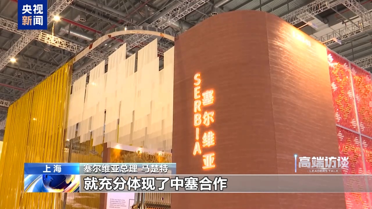 
天津眼科医院黄牛代挂号电话票贩子号贩子网上预约挂号,住院检查加快,视频丨塞尔维亚总理：进博会是全球性平台