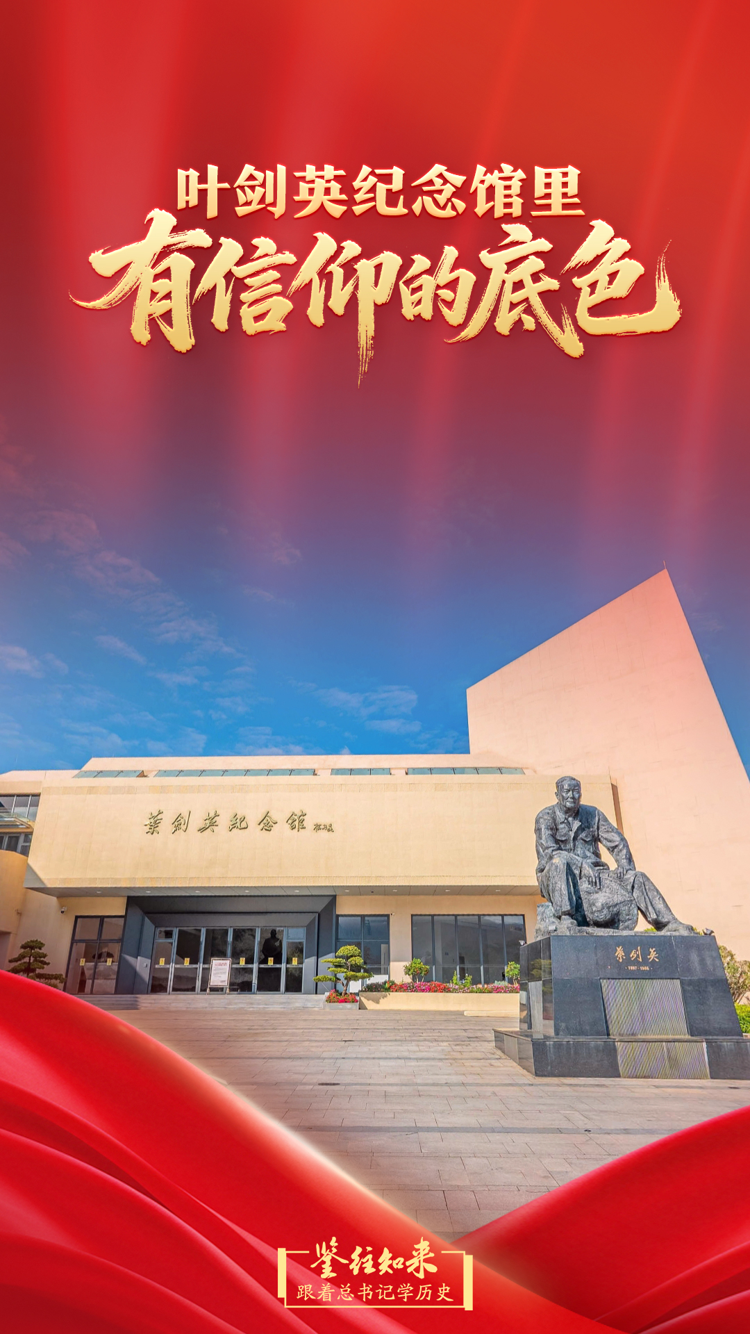 
首都医科大学附属天坛医院黄牛代挂号电话票贩子号贩子网上预约挂号,住院检查加快,鉴往知来，跟着总书记学历史｜叶剑英纪念馆里，有信仰的底色