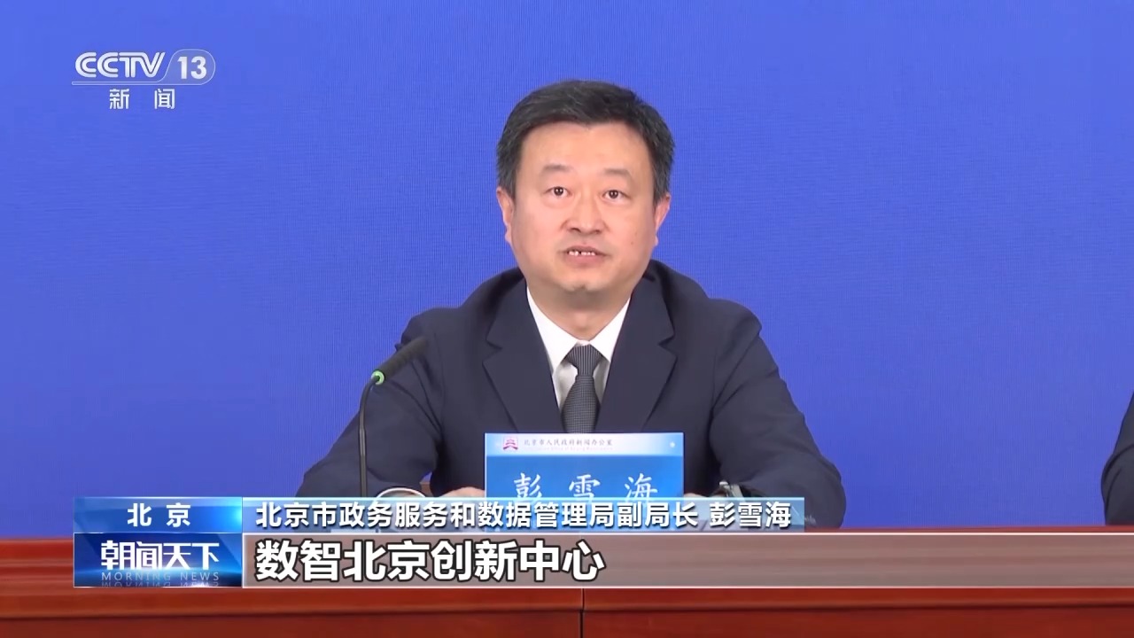 
北京天坛医院黄牛代挂号电话票贩子号贩子网上预约挂号,住院检查加快,视频丨北京打造国家数据要素综合试验区