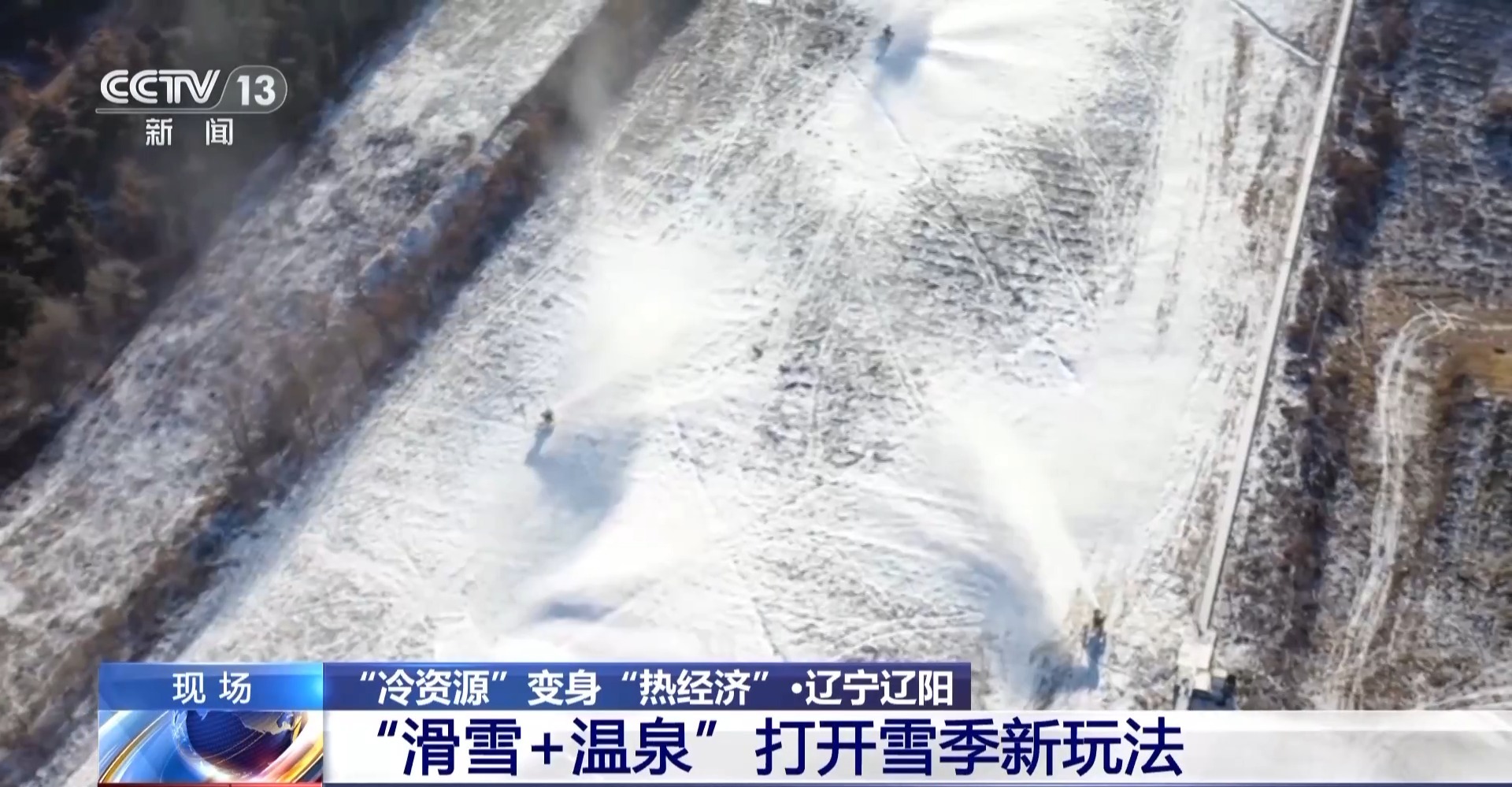 
西安市儿童医院黄牛代挂号电话票贩子号贩子网上预约挂号,住院检查加快,视频丨冰雪＋美食、滑雪＋温泉 “冷资源”变身“热经济”