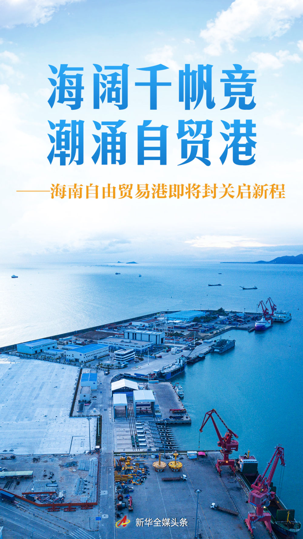 
西安市儿童医院黄牛代挂号电话票贩子号贩子网上预约挂号,住院检查加快,海阔千帆竞 潮涌自贸港——海南自由贸易港即将封关启新程
