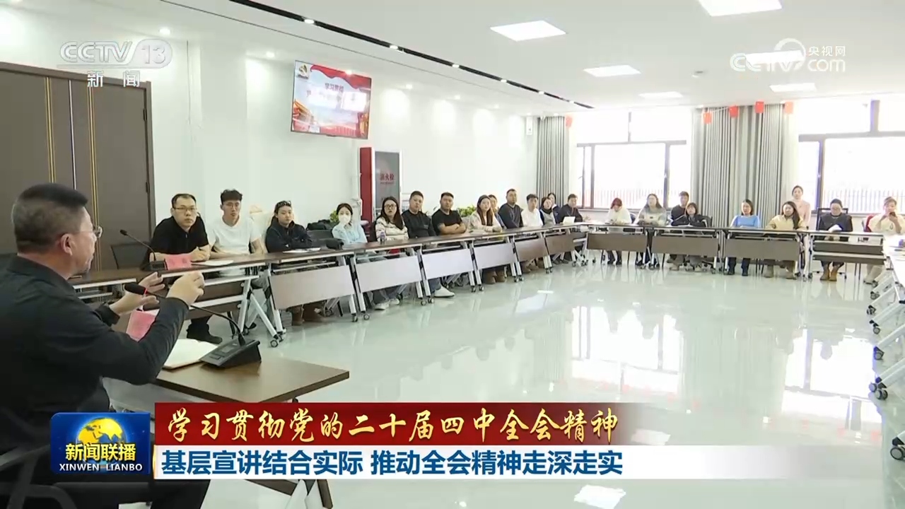 
北京同仁医院黄牛代挂号电话票贩子号贩子网上预约挂号,住院检查加快,【学习贯彻党的二十届四中全会精神】基层宣讲结合实际 推动全会精神走深走实