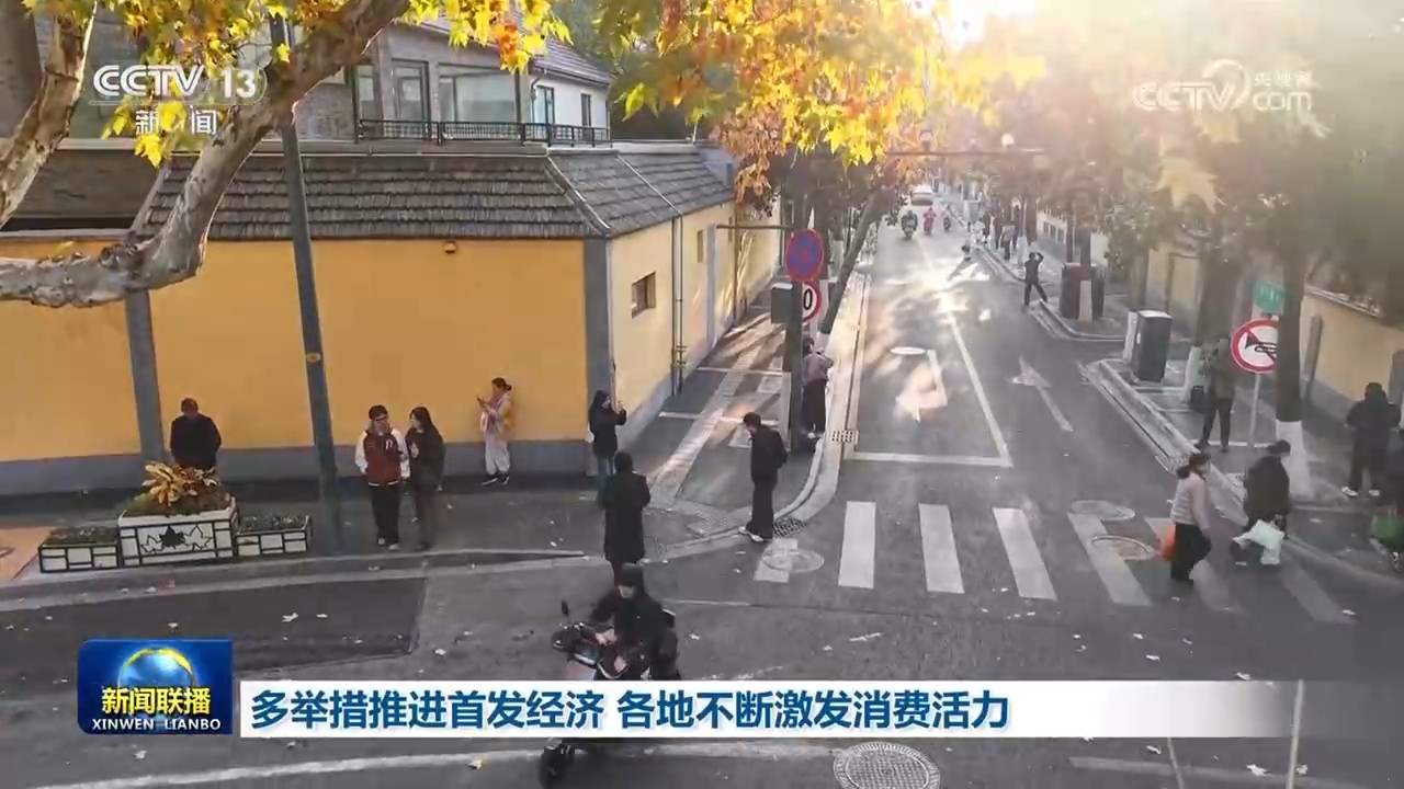 
江苏省中医院黄牛代挂号电话票贩子号贩子网上预约挂号,住院检查加快,多举措推进首发经济 各地不断激发消费活力