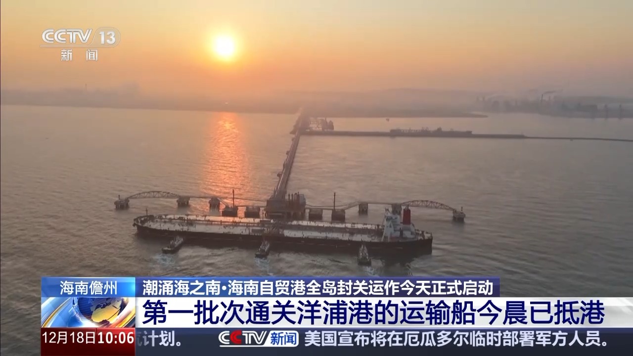 
北大第一医院黄牛代挂号电话票贩子号贩子网上预约挂号,住院检查加快,视频丨海南洋浦港第一批次入关货物已经抵达