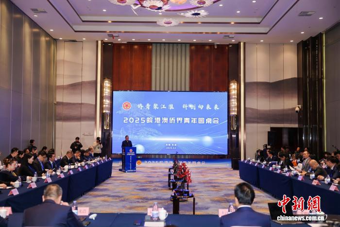 
广州市花都区人民医院黄牛号贩子票贩子代网上预约代挂号电话2025皖港澳侨界青年圆桌会举行