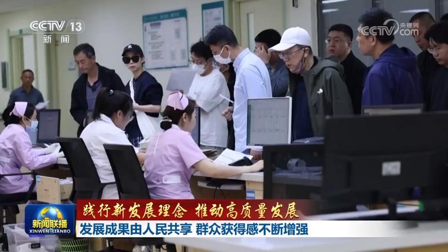 
浙江省肿瘤医院黄牛代挂号电话票贩子号贩子网上预约挂号,住院检查加快,【践行新发展理念 推动高质量发展】发展成果由人民共享 群众获得感不断增强