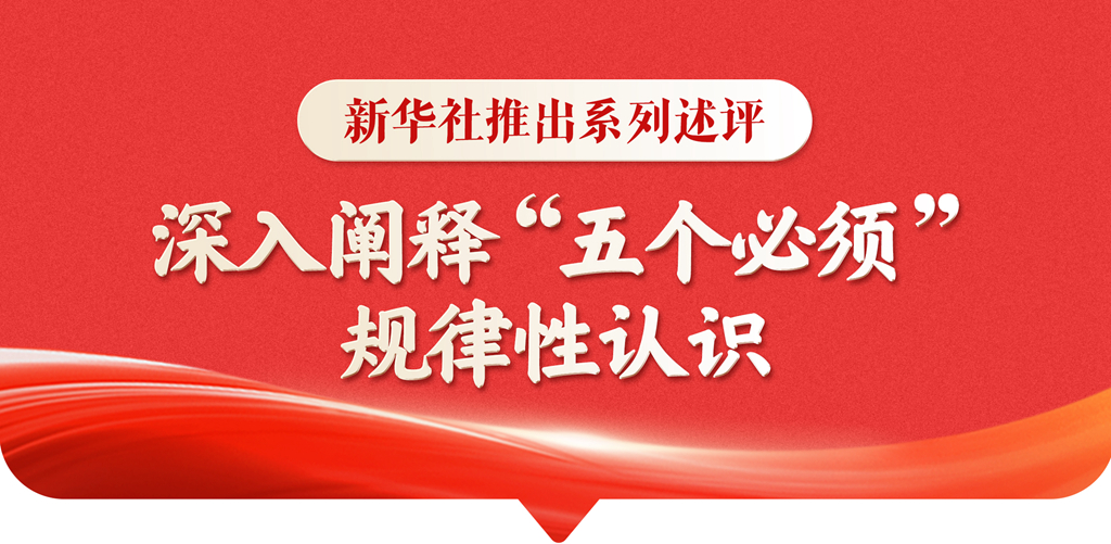 
二龙路肛肠医院黄牛代挂号电话票贩子号贩子网上预约挂号,住院检查加快,新华社推出系列述评，深入阐释“五个必须”规律性认识