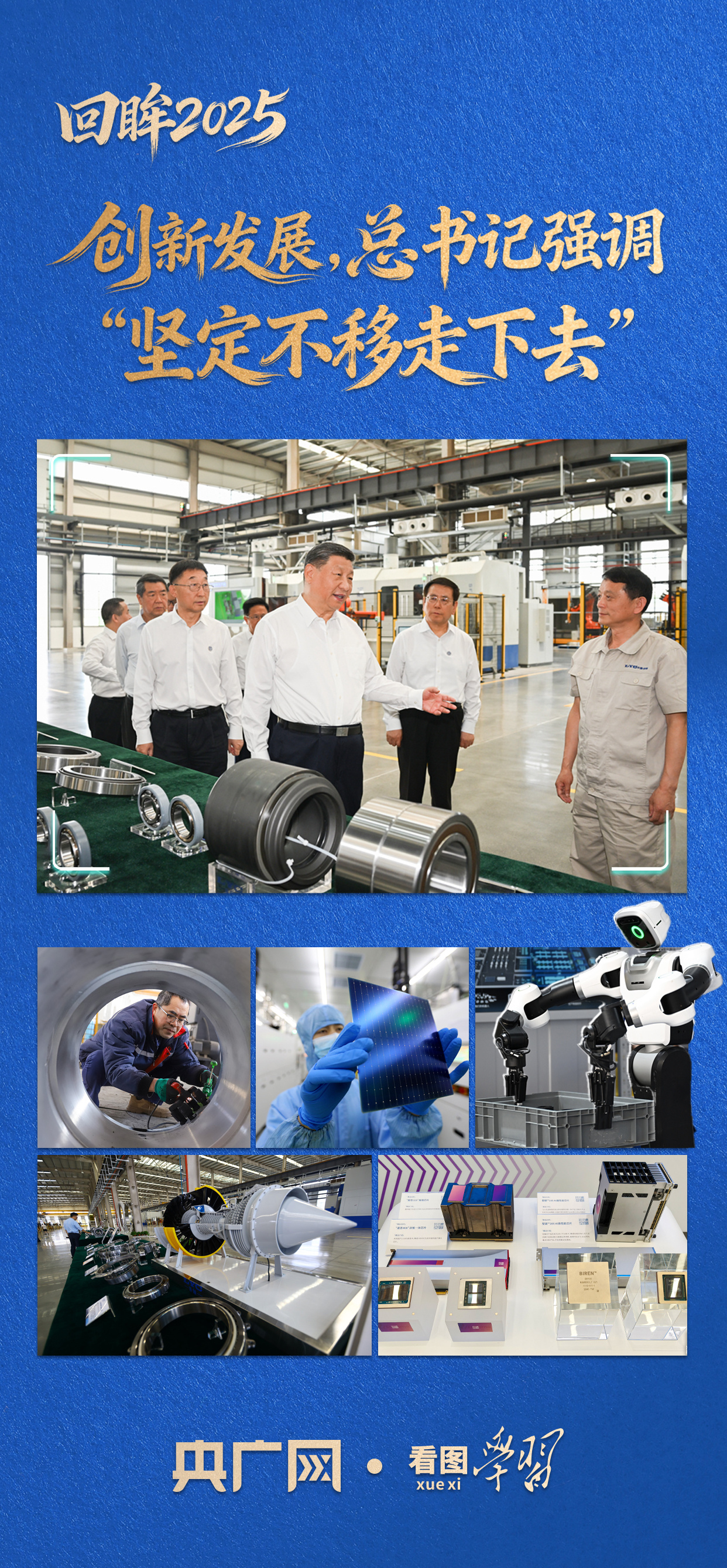 
成都华西医院黄牛代挂号电话票贩子号贩子网上预约挂号,住院检查加快,看图学习·回眸2025丨创新发展，总书记强调“坚定不移走下去”