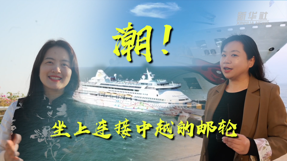 
上海华山医院黄牛代挂号电话票贩子号贩子网上预约挂号,住院检查加快,热络中越·潮前看｜潮！坐上连接中越的邮轮