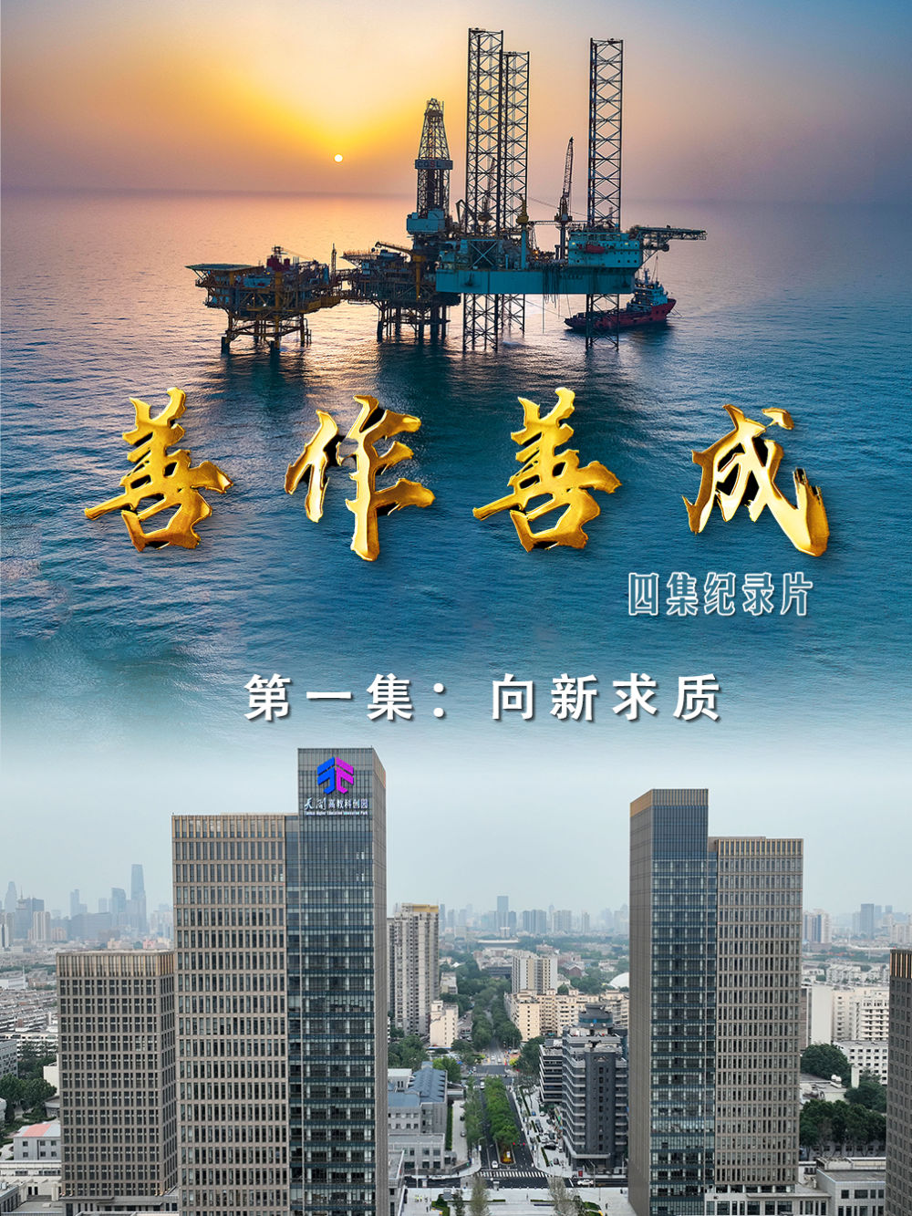 
广州儿童医院黄牛代挂号电话票贩子号贩子网上预约挂号,住院检查加快,“善作善成”系列纪录片第一集：向新求质