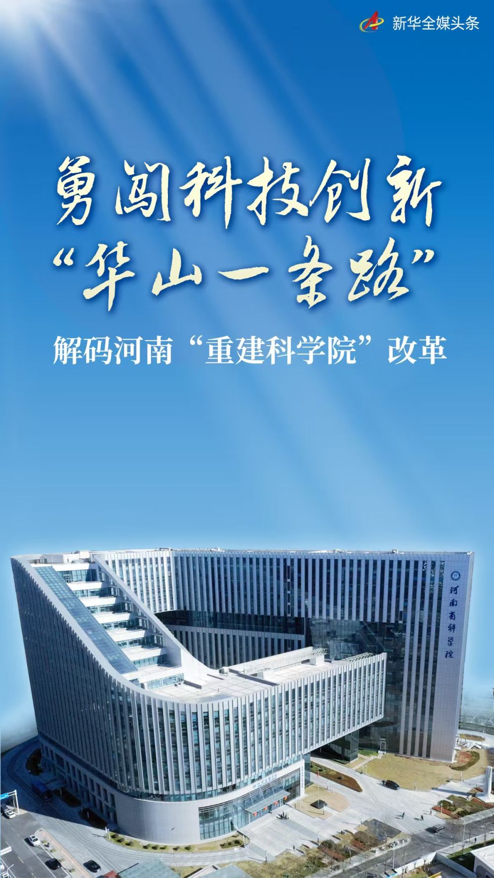 
首都医科大学附属儿童医院黄牛代挂号电话票贩子号贩子网上预约挂号,住院检查加快,勇闯科技创新“华山一条路”——解码河南“重建科学院”改革