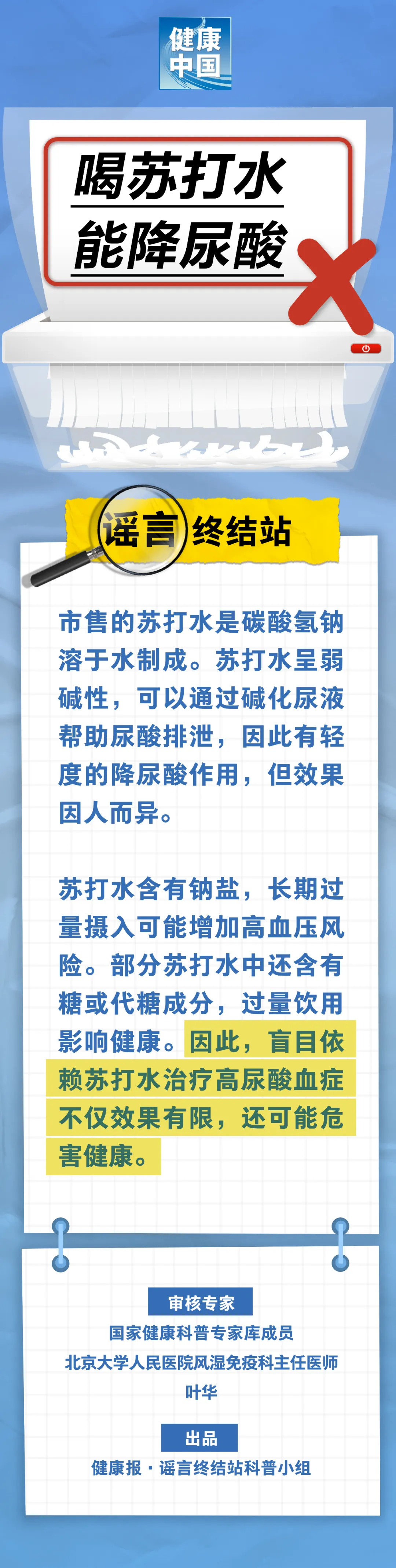 
杭州市富阳中医骨伤医院黄牛代挂号电话票贩子号贩子网上预约挂号,住院检查加快,喝苏打水能降尿酸……是真是假？｜谣言终结站