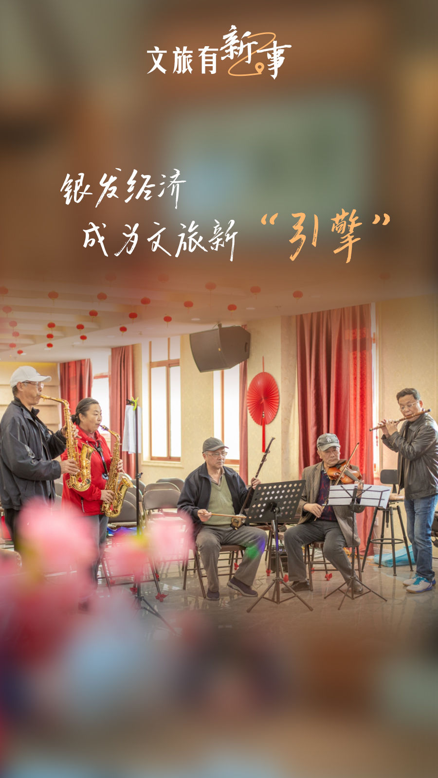 
杭州市富阳中医骨伤医院黄牛代挂号电话票贩子号贩子网上预约挂号,住院检查加快,文旅有新事：银发经济成为文旅新“引擎”