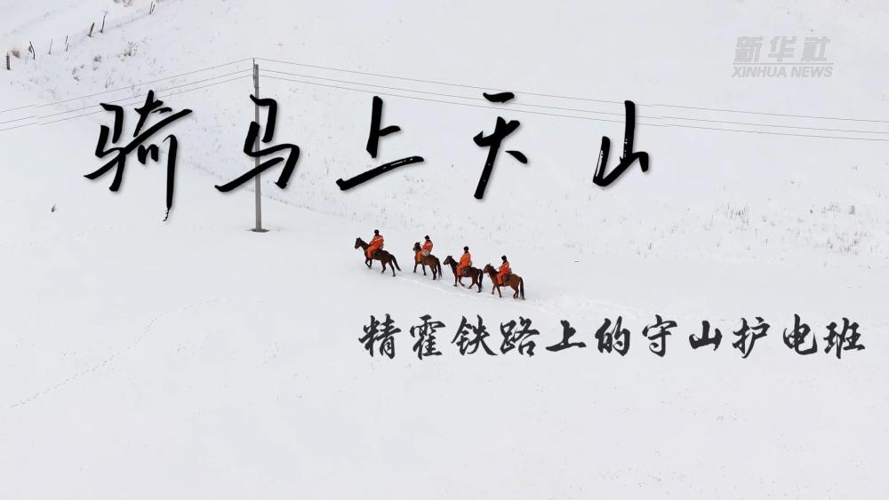 
上海儿科医院黄牛代挂号电话票贩子号贩子网上预约挂号,住院检查加快,报效祖国 建功西部丨骑马上天山 精霍铁路上的守山护电班