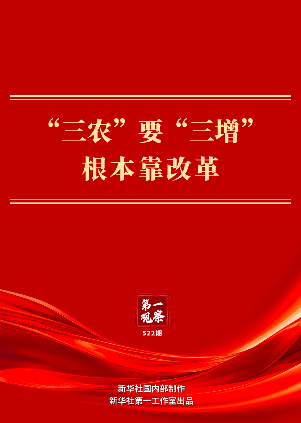
沈阳医大一院黄牛代挂号电话票贩子号贩子网上预约挂号,住院检查加快,第一观察｜“三农”要“三增” 根本靠改革