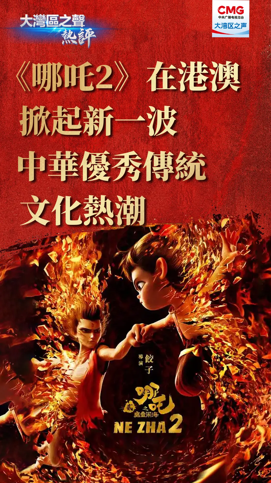 
南京鼓楼医院黄牛代挂号电话票贩子号贩子网上预约挂号,住院检查加快,大湾区之声热评：《哪吒2》在港澳掀起新一波中华优秀传统文化热潮
