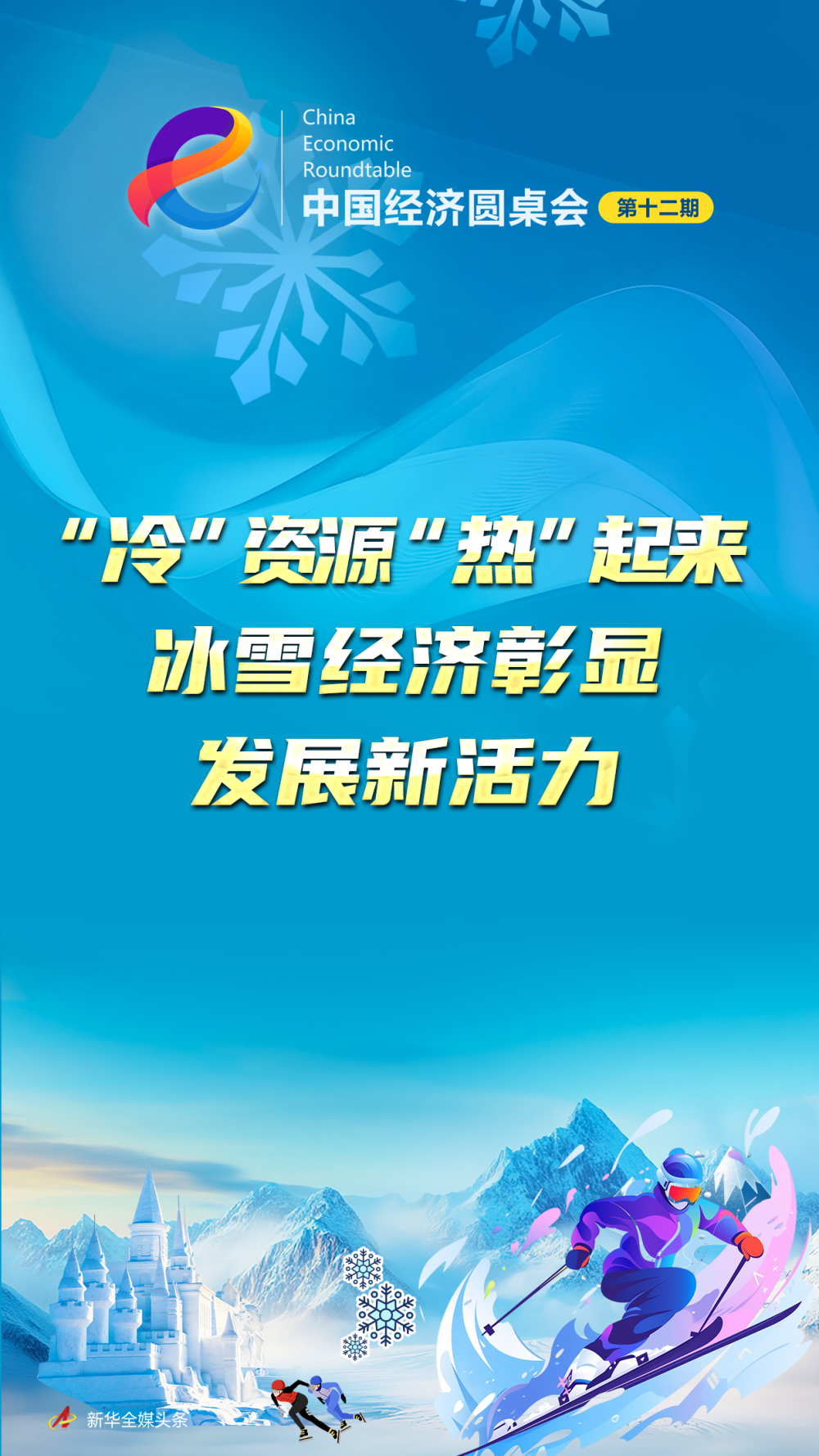 
广州中山三医院黄牛代挂号电话票贩子号贩子网上预约挂号,住院检查加快,“冷”资源“热”起来 冰雪经济彰显发展新活力