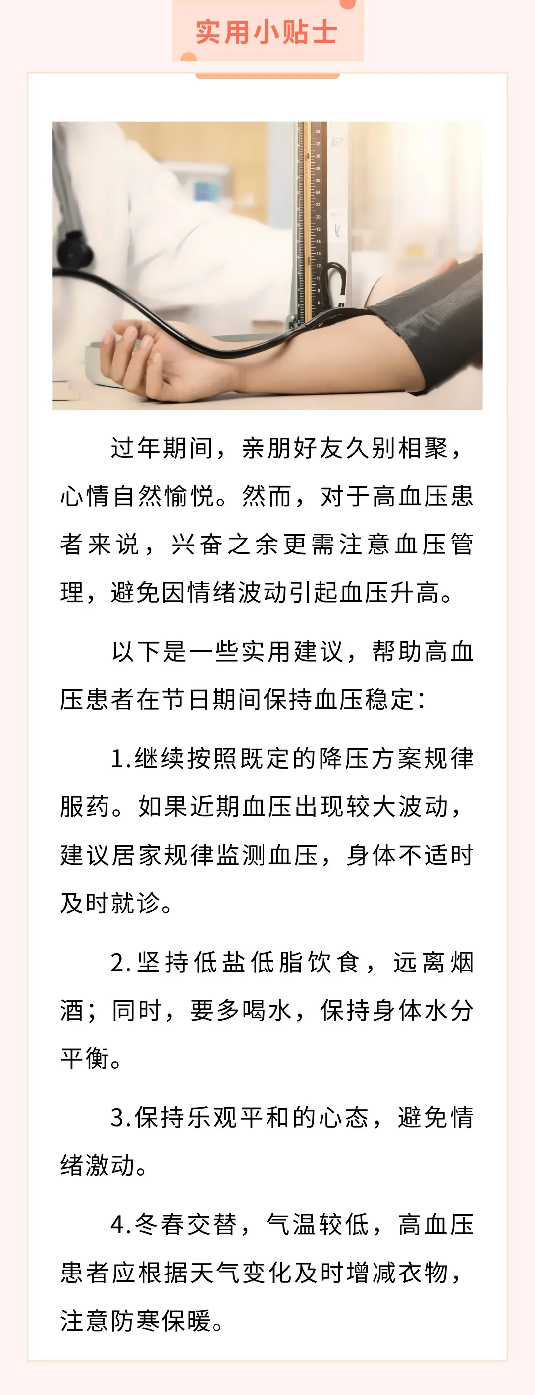 
浙江医院黄牛代挂号电话票贩子号贩子网上预约挂号,住院检查加快,高血压患者：过年兴致高，血压照样稳【健康幸福过大年】（34）