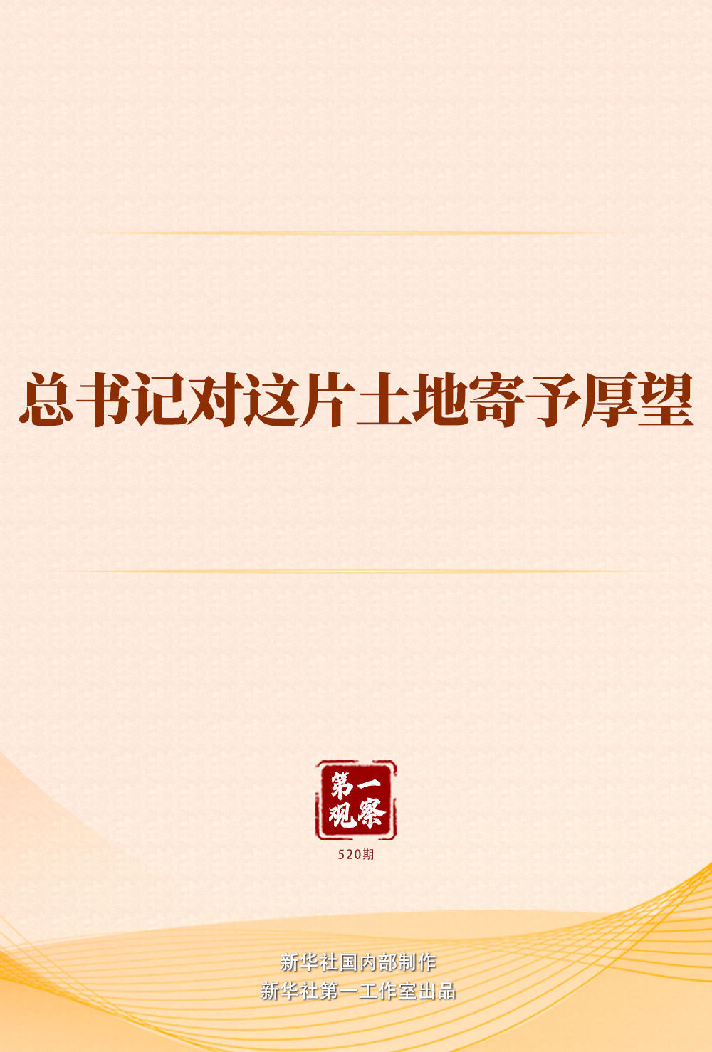 
广东省人民医院黄牛代挂号电话票贩子号贩子网上预约挂号,住院检查加快,第一观察 | 总书记对这片土地寄予厚望