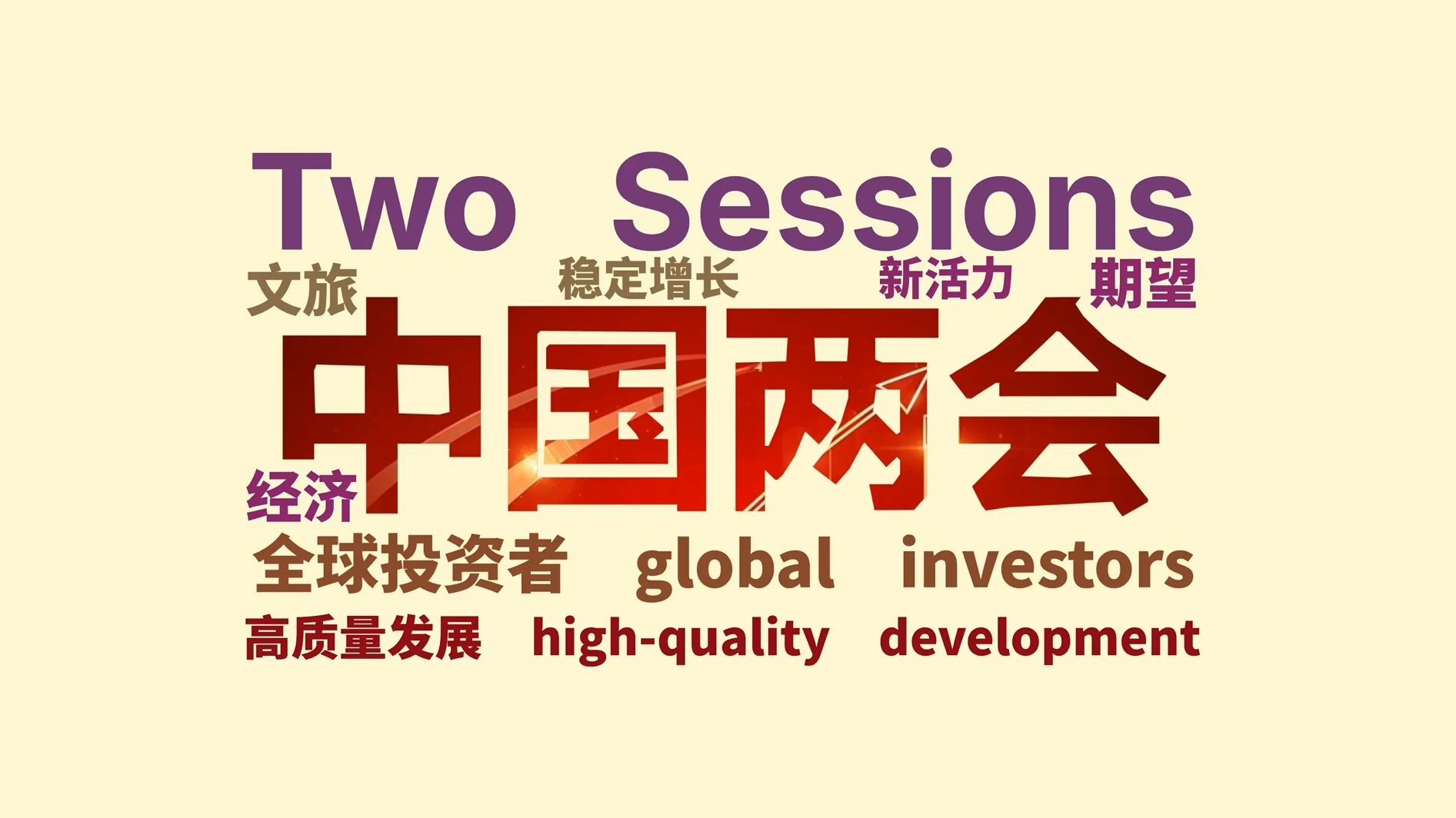 △海外媒体在报道“中国两会”时的热词