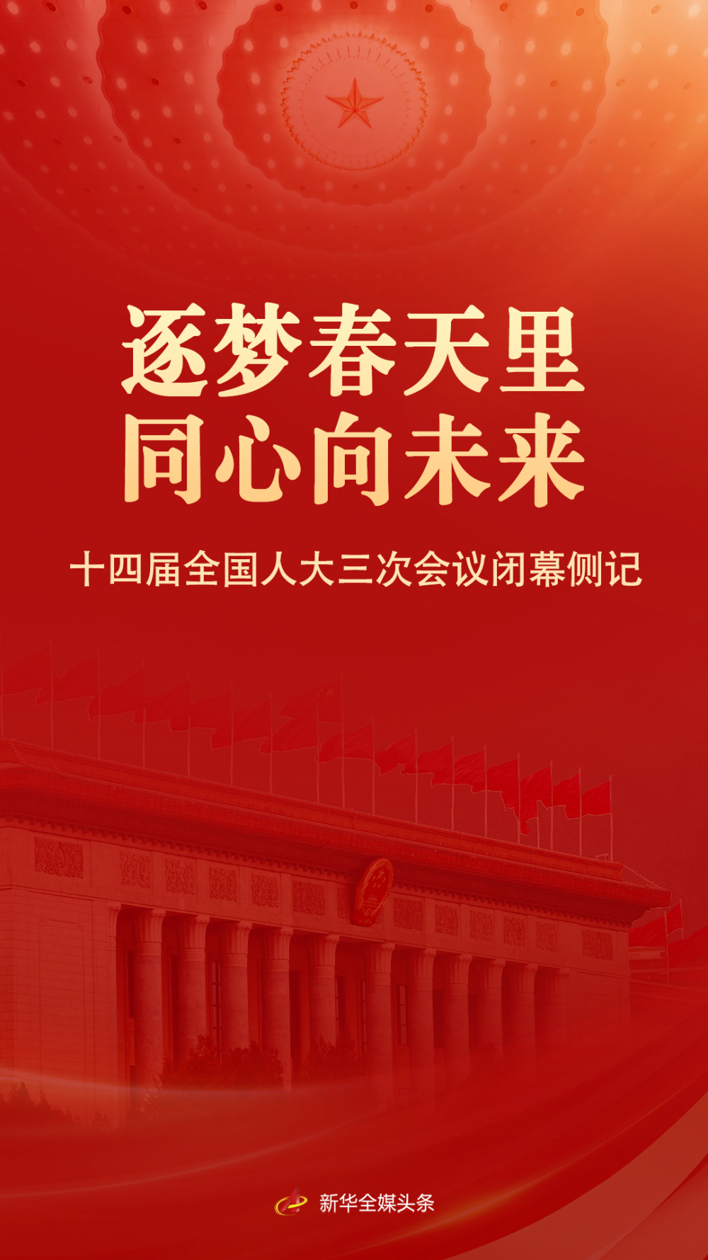 
杭州各大医院黄牛代挂号电话票贩子号贩子网上预约挂号,住院检查加快,逐梦春天里 同心向未来——十四届全国人大三次会议闭幕侧记