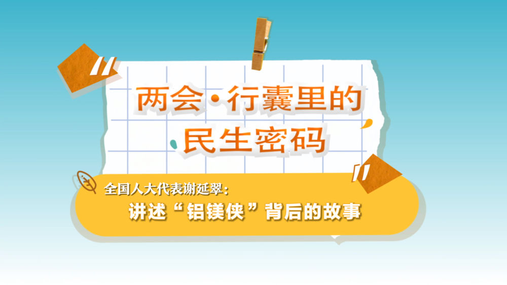 
上海精神卫生中心黄牛代挂号电话票贩子号贩子网上预约挂号,住院检查加快,两会·行囊里的民生密码｜全国人大代表谢延翠：讲述“铝镁侠”背后的故事