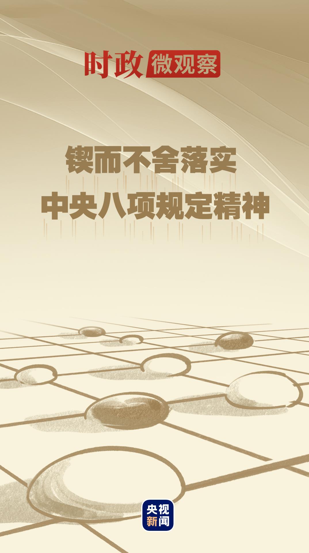 
中国中医科学院广安门医院黄牛代挂号电话票贩子号贩子网上预约挂号,住院检查加快,时政微观察丨八项规定一子落地，作风建设满盘皆活