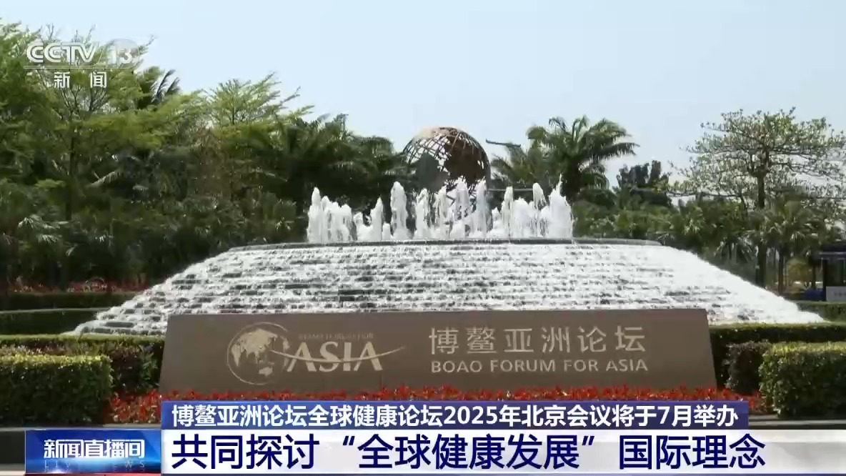 
上海儿童医学中心黄牛代挂号电话票贩子号贩子网上预约挂号,住院检查加快,博鳌亚洲论坛全球健康论坛2025年会议将于7月在北京举行