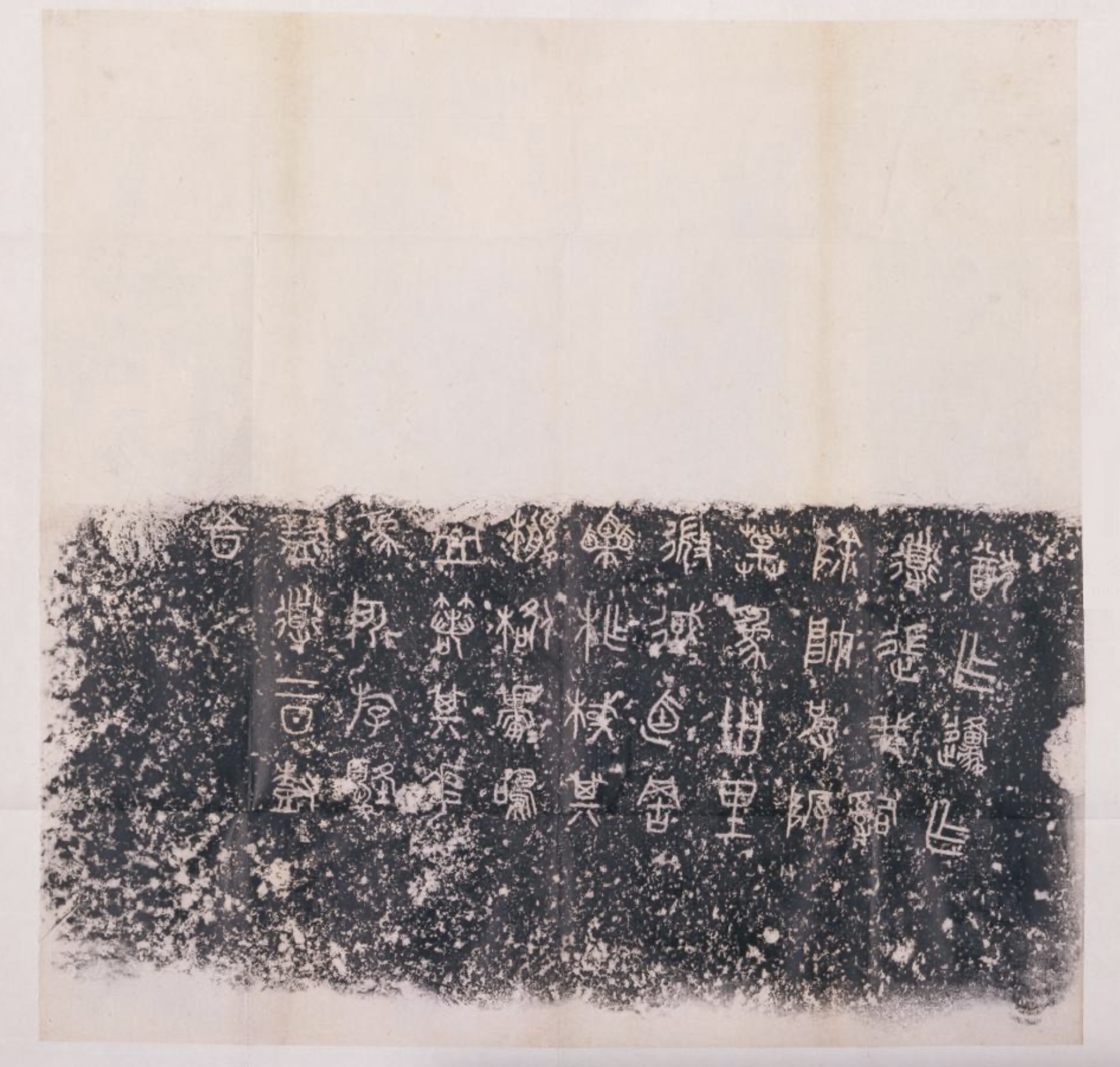 △石鼓文“作原”拓片