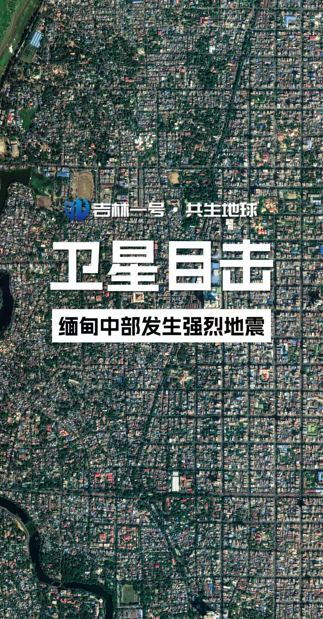 
天津市环湖医院黄牛号贩子票贩子代网上预约代挂号电话“吉林一号”卫星影像看缅甸中部强震发生前后变化→