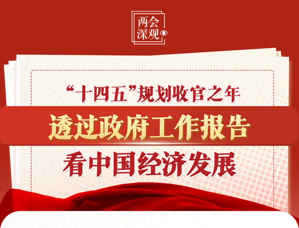 
杭州市儿童医院黄牛代挂号电话票贩子号贩子网上预约挂号,住院检查加快,两会深观｜“十四五”规划收官之年，透过政府工作报告看中国经济发展