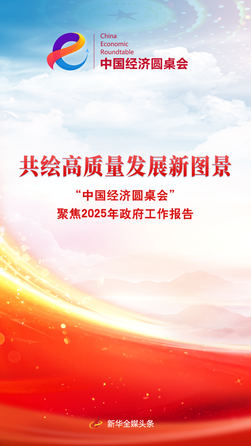 
上海第九人民医院黄牛代挂号电话票贩子号贩子网上预约挂号,住院检查加快,共绘高质量发展新图景——“中国经济圆桌会”聚焦2025年政府工作报告