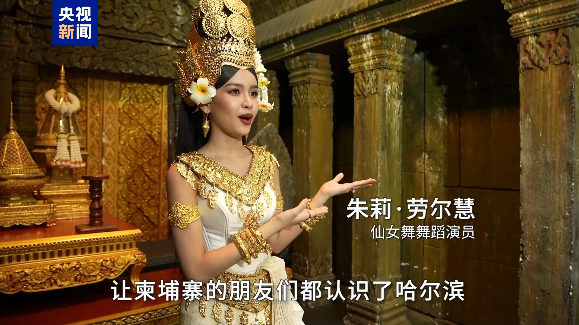 
西安交大二附院黄牛号贩子挂号电话遇见柬埔寨丨吴哥仙女跳进哈尔滨冰雪 中柬千年文化碰撞有多绝？