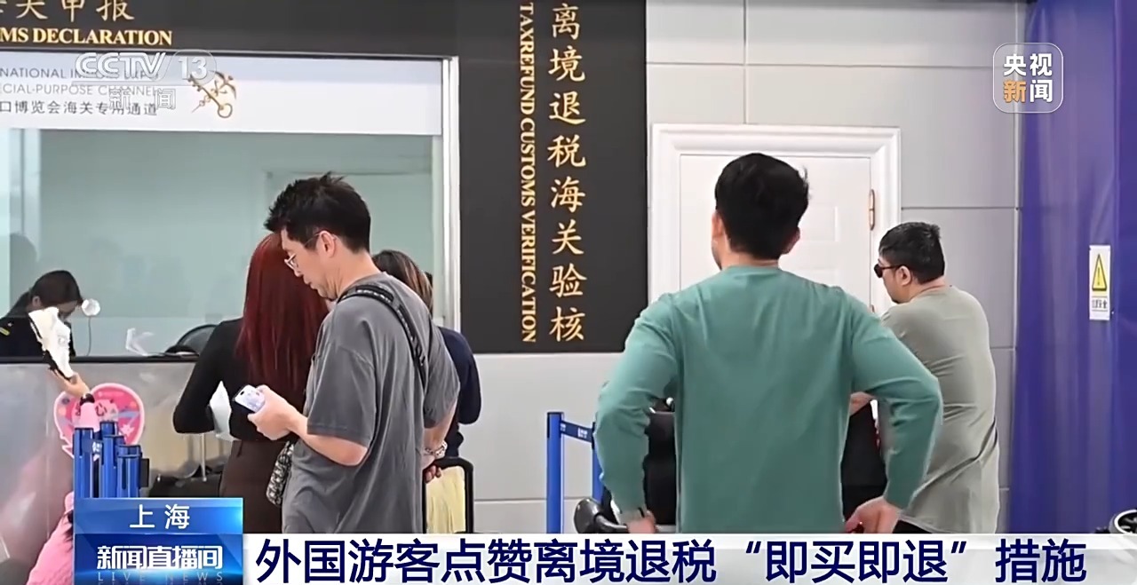 
上海中山医院黄牛代挂号电话票贩子号贩子网上预约挂号,住院检查加快,China Travel体验感升级 外国游客点赞离境退税“即买即退”