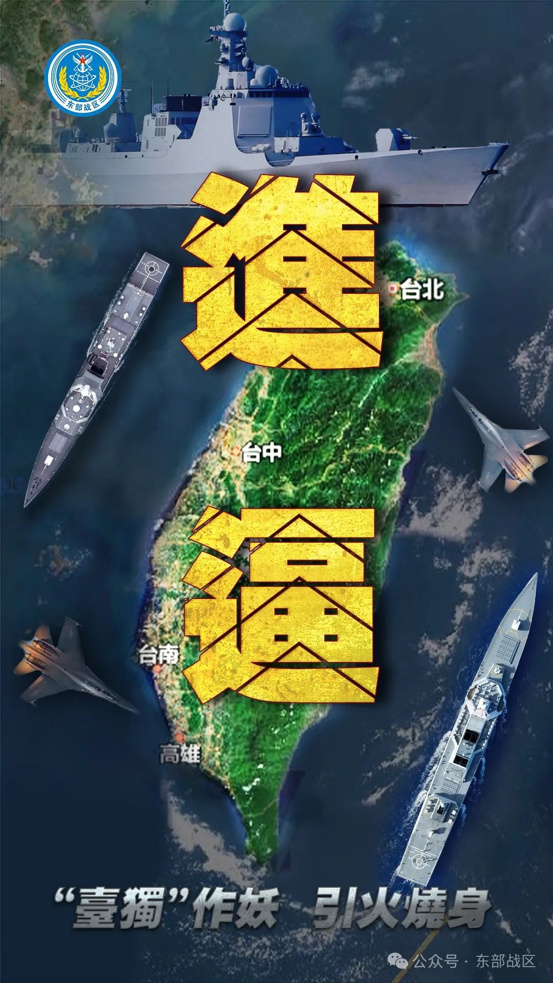 
浙江省中医院黄牛代挂号电话票贩子号贩子网上预约挂号,住院检查加快,进逼、慑封、毁瘫！东部战区海报三连