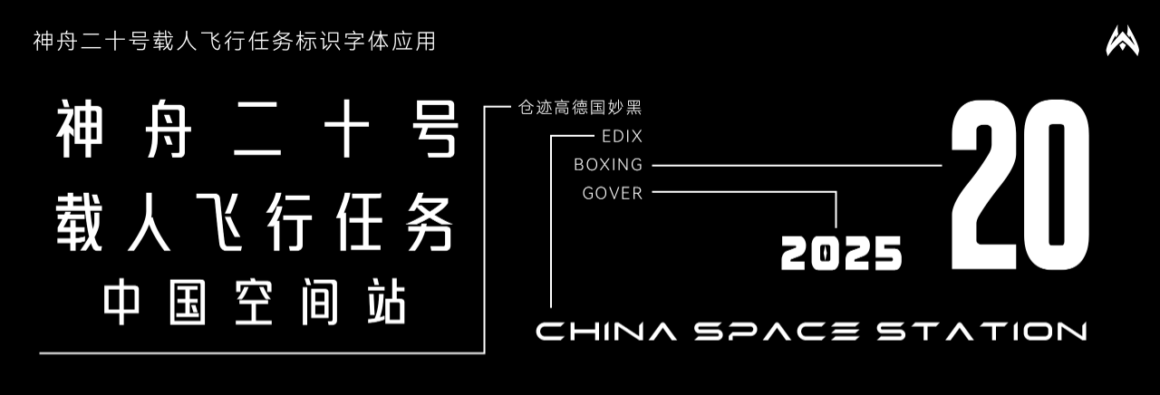△神舟二十号载人飞行任务标识字体应用