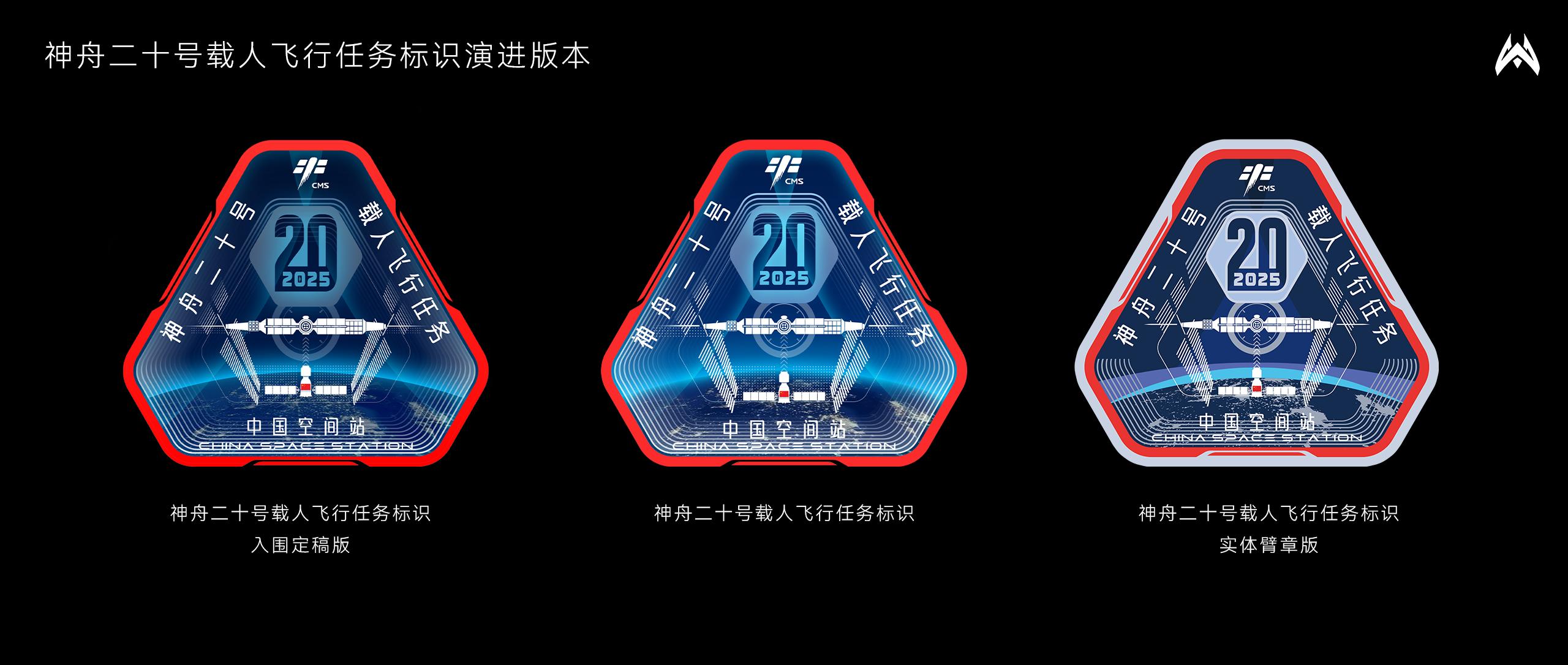 △神舟二十号载人飞行任务标识演进版本