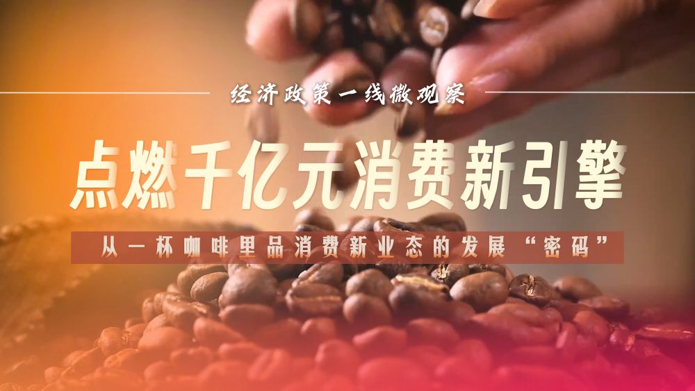 
北京儿研所黄牛代挂号电话票贩子号贩子网上预约挂号,住院检查加快,经济政策一线微观察｜点燃千亿元消费新引擎——从一杯咖啡里品消费新业态的发展“密码”
